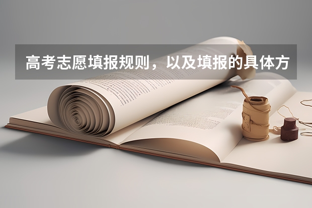 高考志愿填报规则,以及填报的具体方法。(要详细的) 山西高考志愿可以填几个学校几个专业