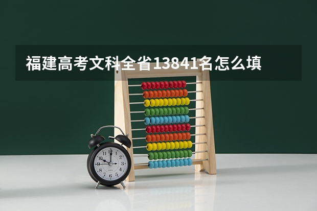 福建高考文科全省13841名怎么填报志愿?