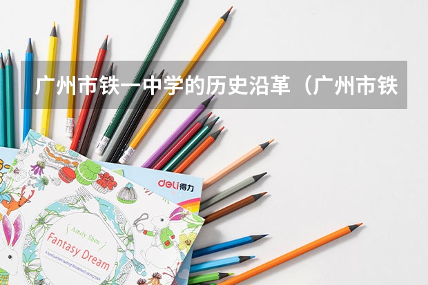 广州市铁一中学的历史沿革（广州市铁一中学亚运城校区的报考）