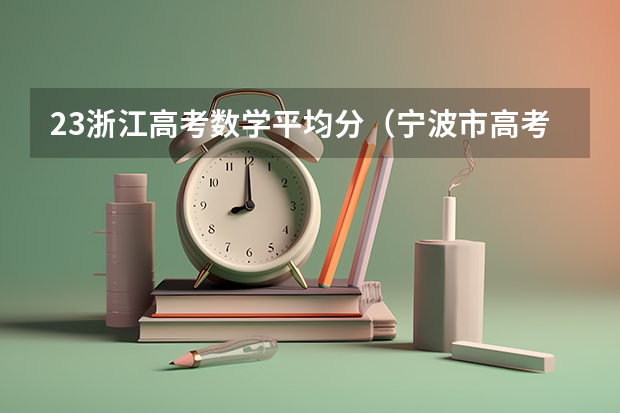23浙江高考数学平均分（宁波市高考分数线公布）