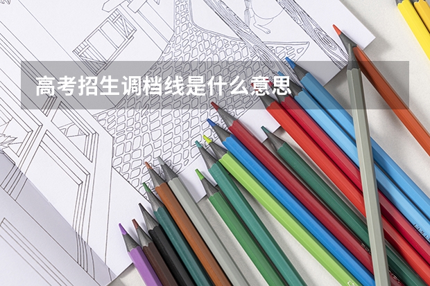 高考招生调档线是什么意思