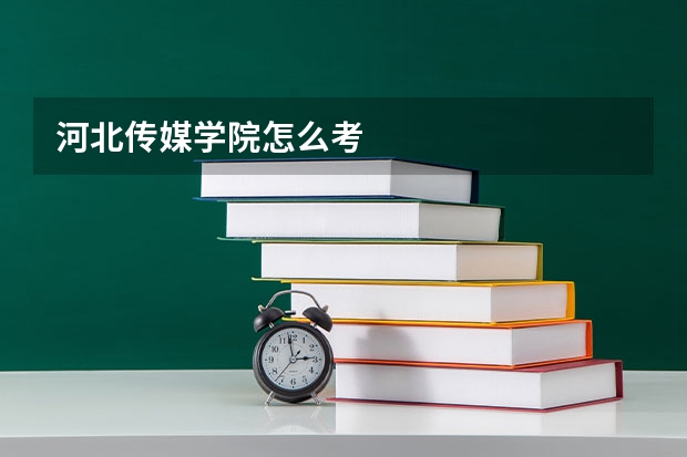 河北传媒学院怎么考