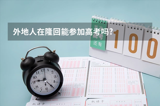 外地人在隆回能参加高考吗?