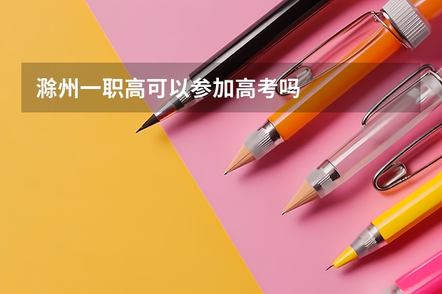 滁州一职高可以参加高考吗