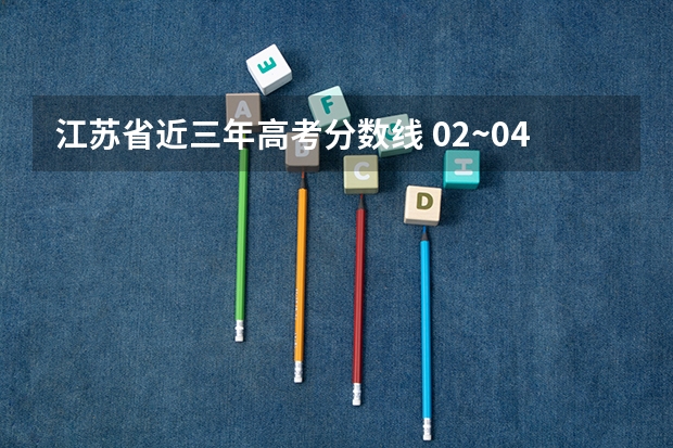 江苏省近三年高考分数线 02~04年江苏高考的分数线
