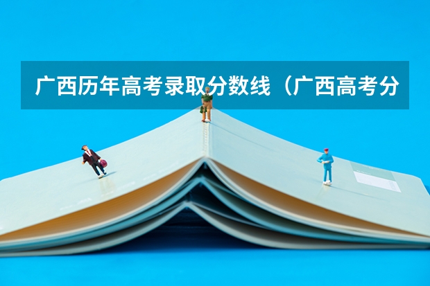 广西历年高考录取分数线（广西高考分数线）