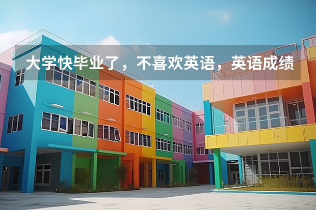 大学快毕业了，不喜欢英语，英语成绩差，我比较喜欢日语，我想学好日语，去日本留学，怎么样？有前景吗？
