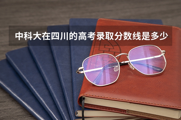 中科大在四川的高考录取分数线是多少?详细点
