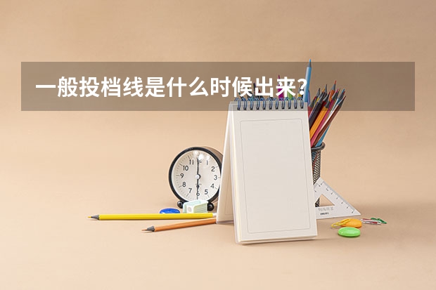 一般投档线是什么时候出来？