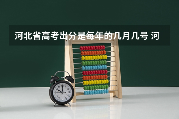 河北省高考出分是每年的几月几号 河北高考查分时间具体时间