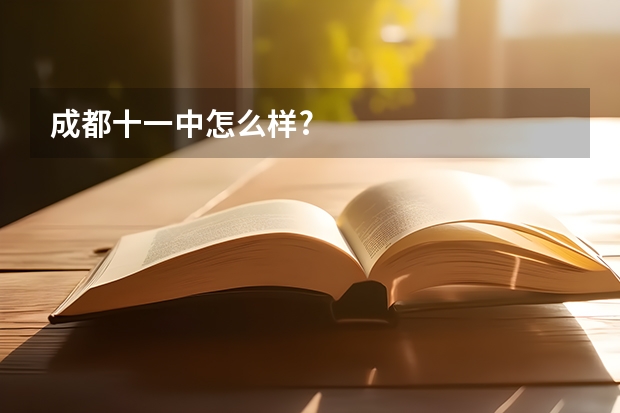 成都十一中怎么样?