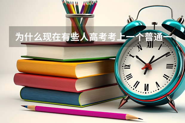 为什么现在有些人高考考上一个普通一本都觉得丢人