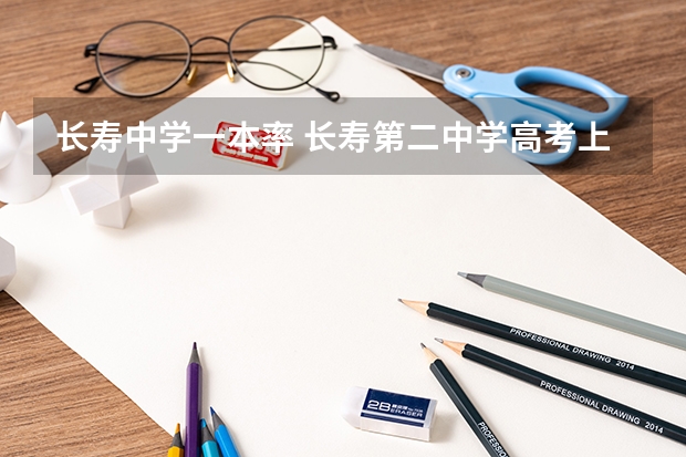 长寿中学一本率 长寿第二中学高考上线人数