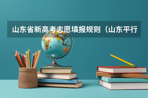 山东省新高考志愿填报规则（山东平行志愿填报技巧及注意事项）