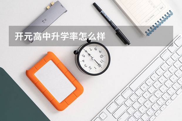 开元高中升学率怎么样