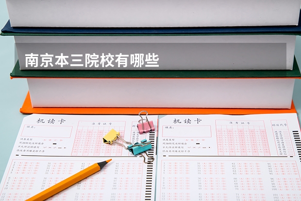 南京本三院校有哪些