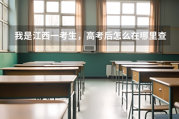 我是江西一考生，高考后怎么在哪里查自己的档案在哪？是否被录取