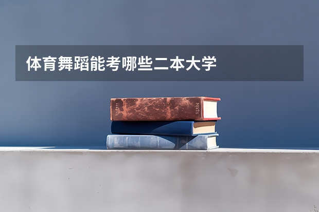 体育舞蹈能考哪些二本大学