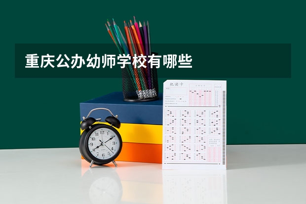 重庆公办幼师学校有哪些