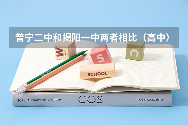 普宁二中和揭阳一中两者相比（高中）（揭东二中录取分数线）