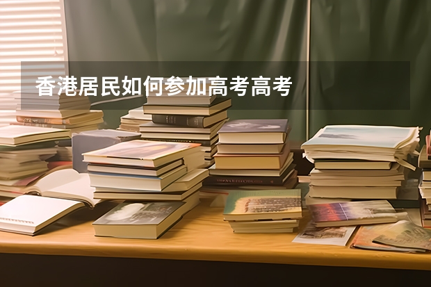 香港居民如何参加高考高考