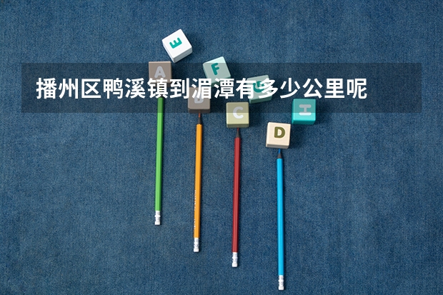 播州区鸭溪镇到湄潭有多少公里呢