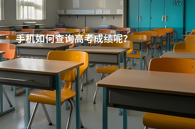 手机如何查询高考成绩呢？