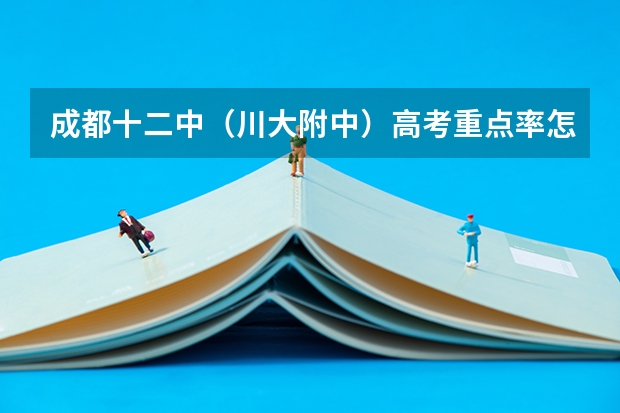 成都十二中（川大附中）高考重点率怎么样？