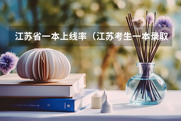江苏省一本上线率（江苏考生一本录取率）