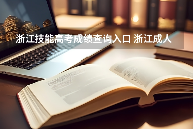 浙江技能高考成绩查询入口 浙江成人高考录取查询入口在哪？