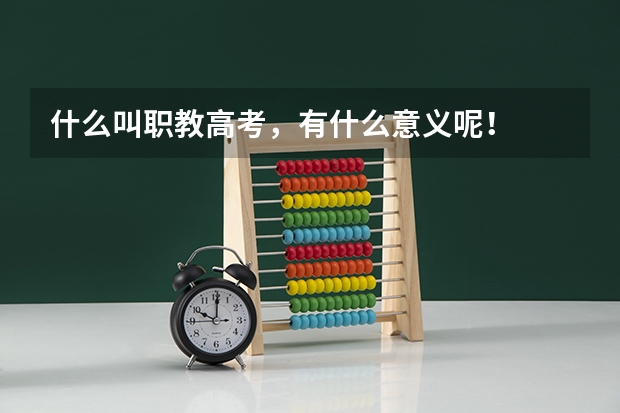 什么叫职教高考，有什么意义呢！