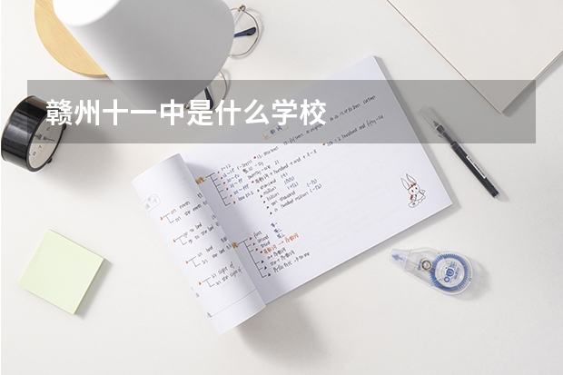 赣州十一中是什么学校