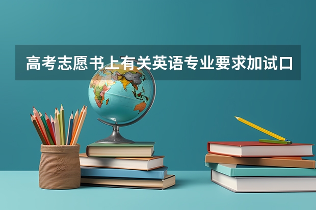 高考志愿书上有关英语专业要求加试口语是什么意思