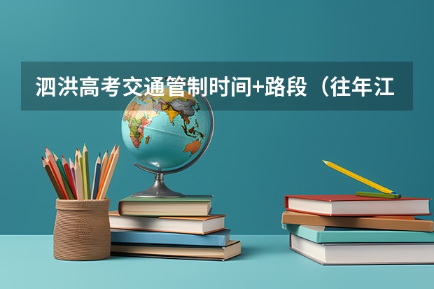 泗洪高考交通管制时间+路段（往年江苏宿迁市泗洪县高考人数）