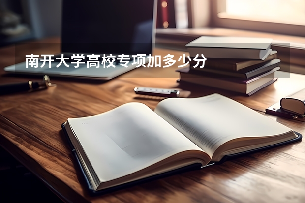 南开大学高校专项加多少分
