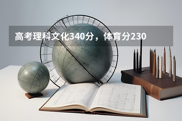 高考理科文化340分,体育分230左右,上二本各差两三分?上什么学校?
