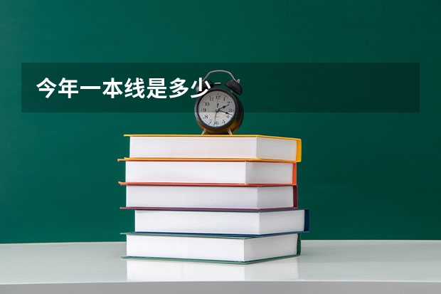 今年一本线是多少