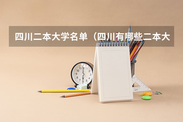 四川二本大学名单（四川有哪些二本大学）