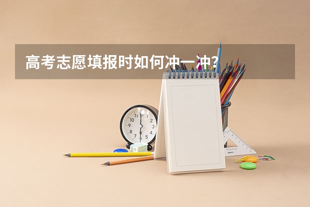 高考志愿填报时如何冲一冲？