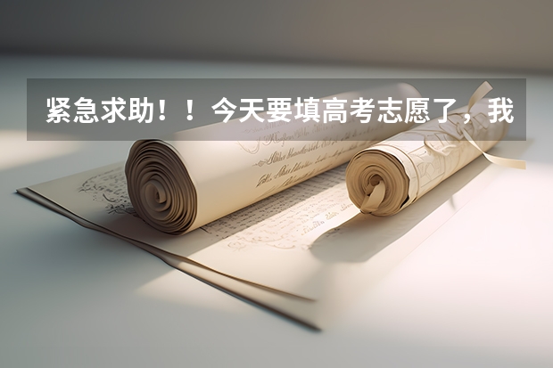 紧急求助！！今天要填高考志愿了，我还在纠结中，怎么办呢。我是山东艺考生，请各位指点一下。