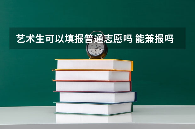 艺术生可以填报普通志愿吗 能兼报吗