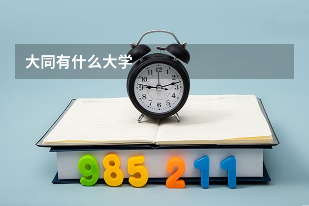 大同有什么大学
