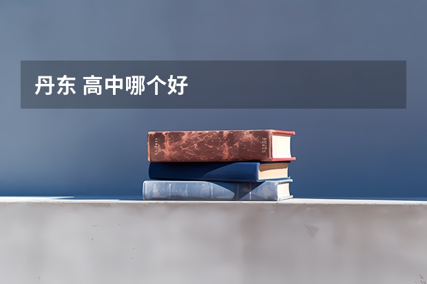 丹东 高中哪个好