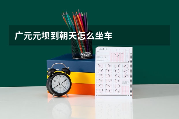 广元元坝到朝天怎么坐车