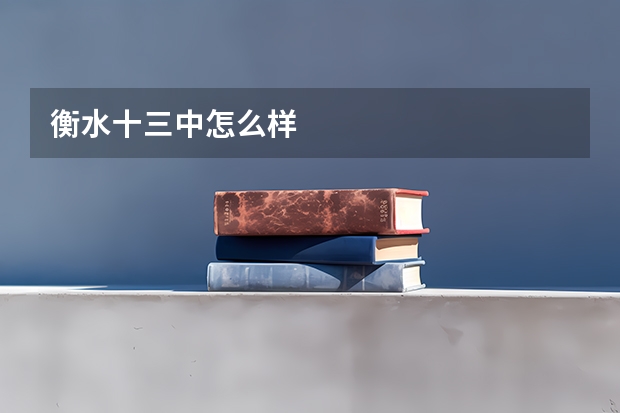 衡水十三中怎么样