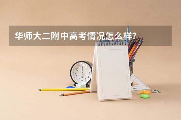 华师大二附中高考情况怎么样？