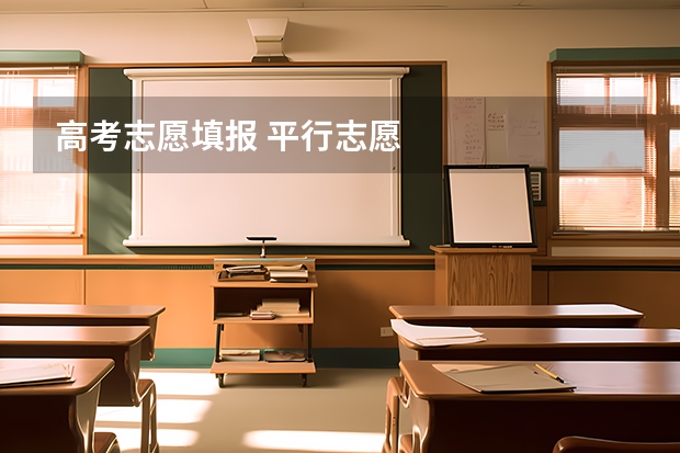 高考志愿填报 平行志愿