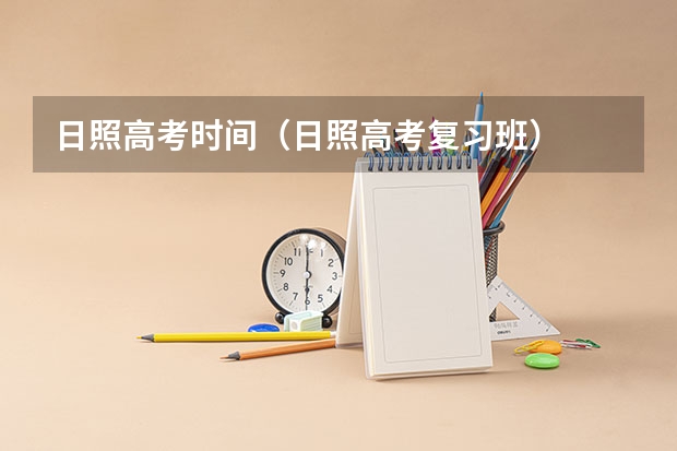日照高考时间（日照高考复习班）