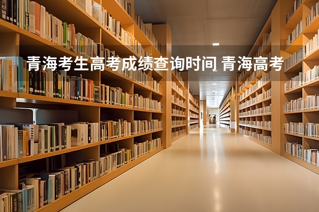 青海考生高考成绩查询时间 青海高考分数公布时间