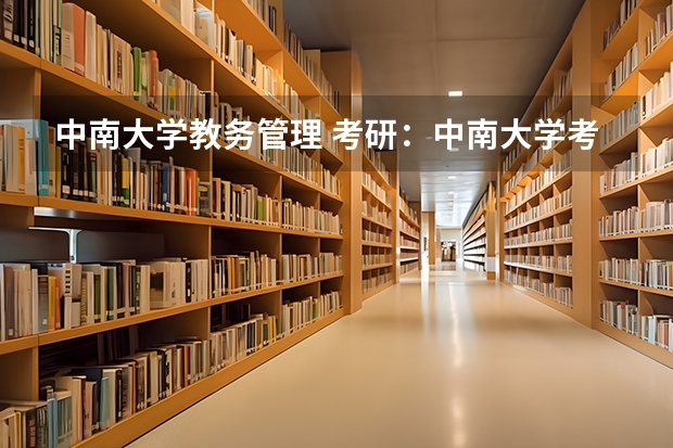 中南大学教务管理 考研:中南大学考点考场安排?